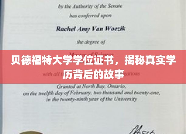 贝德福特大学学位证书，揭开学历背后的真实故事