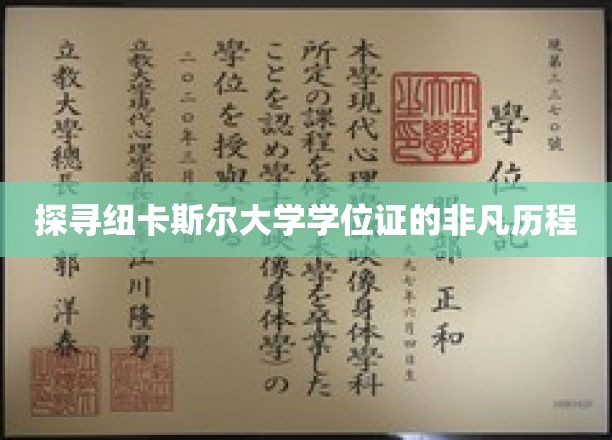 解码纽卡斯尔大学学位证背后的传奇之旅