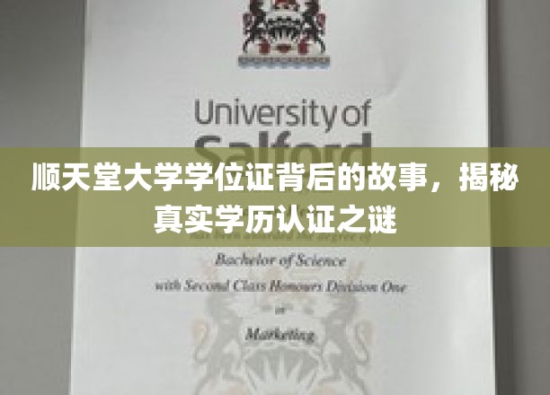 顺天堂大学学位证背后的故事，揭秘真实学历认证之谜