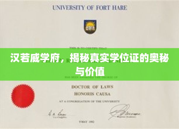揭开汉若威学府学位证背后的秘密与尊贵价值