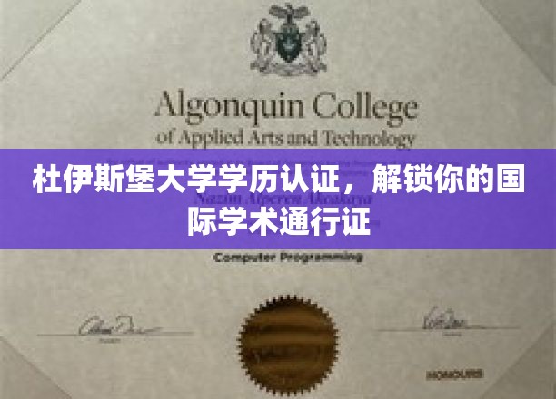 国际通行无障碍，杜伊斯堡大学学历认证，助你全球学术畅行无阻