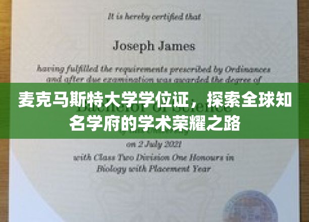 麦克马斯特大学学位证背后的传奇，国际名校的荣耀征程