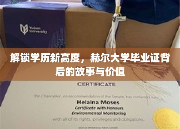 学历巅峰新篇章，揭秘赫尔大学证书的传奇价值与背后传奇