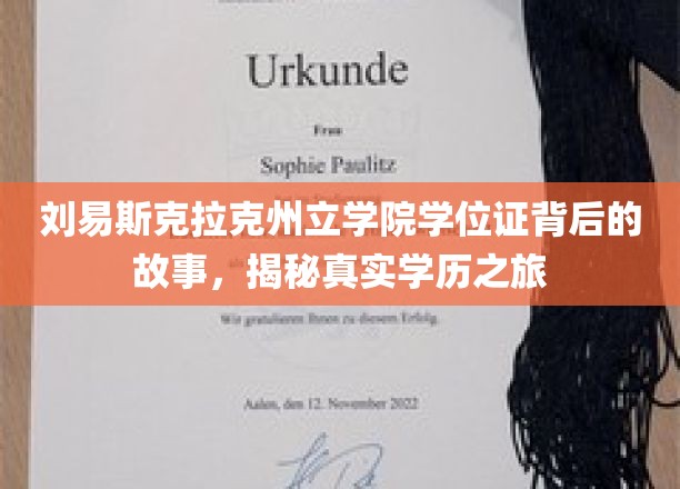 刘易斯克拉克州立学院学位证背后的故事，揭秘真实学历之旅