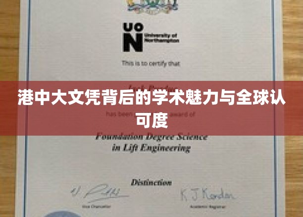港中大文凭，跨越国界的学术光芒与全球信赖价值