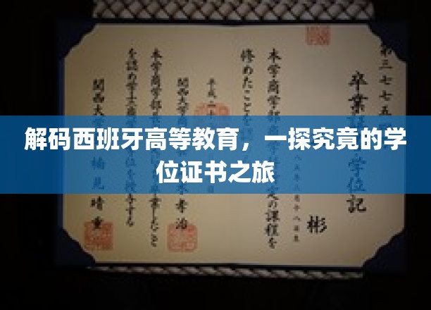 解码西班牙高等教育，一探究竟的学位证书之旅