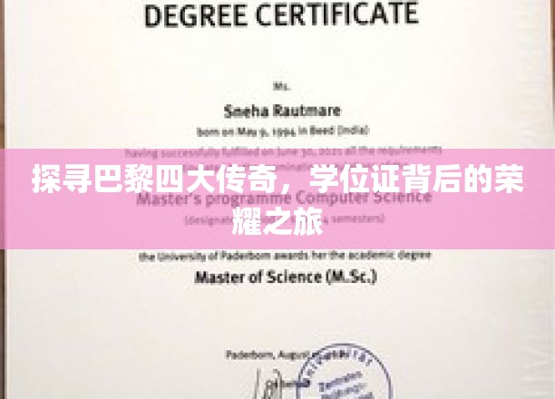 揭秘巴黎学府秘境，学位证背后的传奇故事