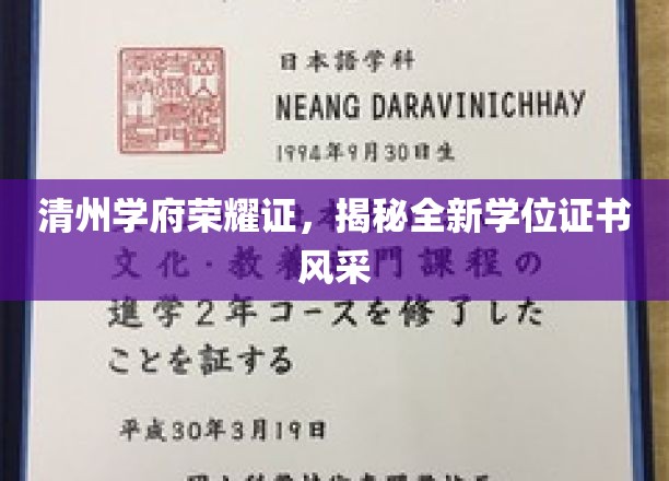 清州学府荣耀证，一睹全新学位证书风采