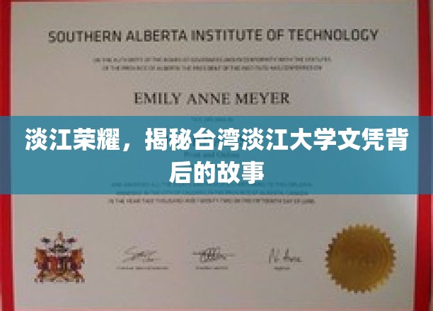台湾淡江大学文凭背后的传奇，淡江荣耀之谜