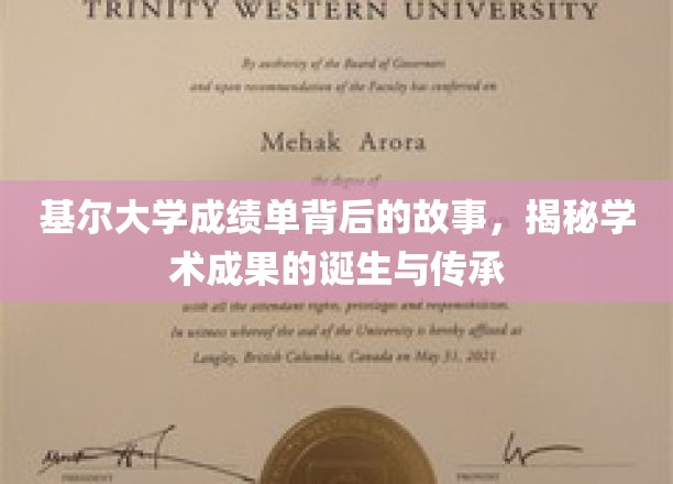 基尔大学成绩单背后的故事：揭秘学术成果的诞生与传承