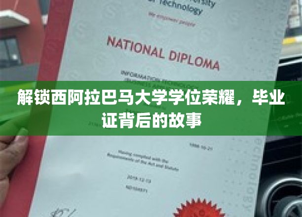 解锁西阿拉巴马大学学位荣耀，毕业证背后的故事