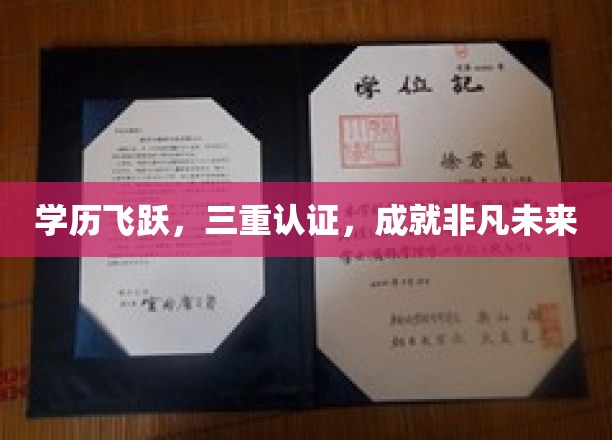 学历巅峰突破，三重认证助力，开启非凡职业生涯新篇章