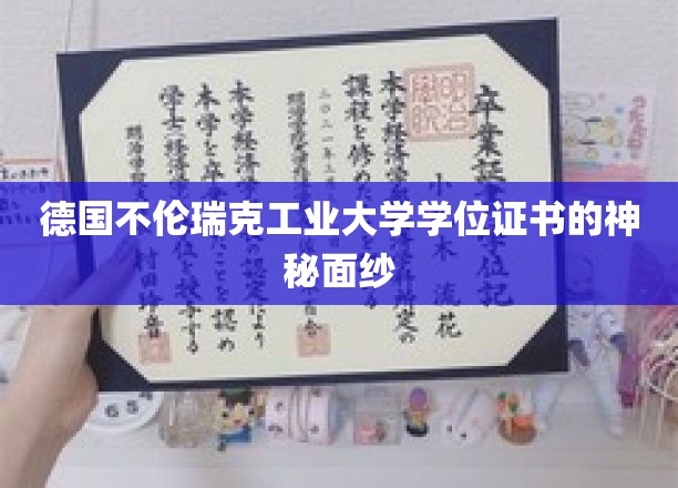 解开德国不伦瑞克工业大学学位证书的神秘魅力面纱