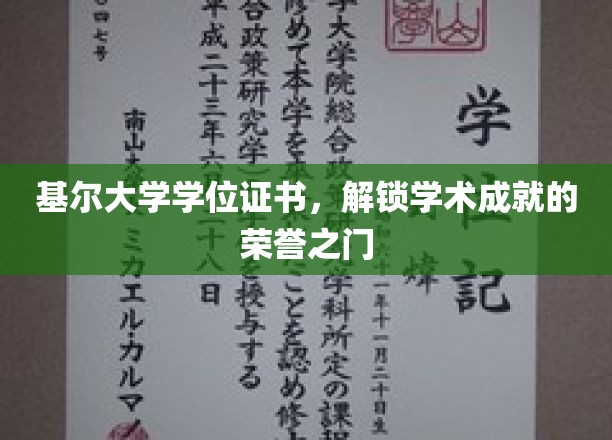 基尔大学学位证书，解锁学术成就的荣誉之门