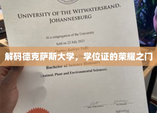 探寻德克萨斯大学学位证的辉煌印记