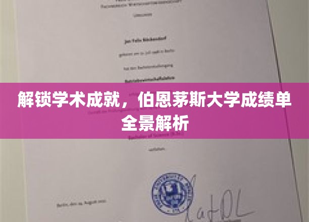 探秘伯恩茅斯大学，全方位揭秘学术卓越背后的成绩单秘密