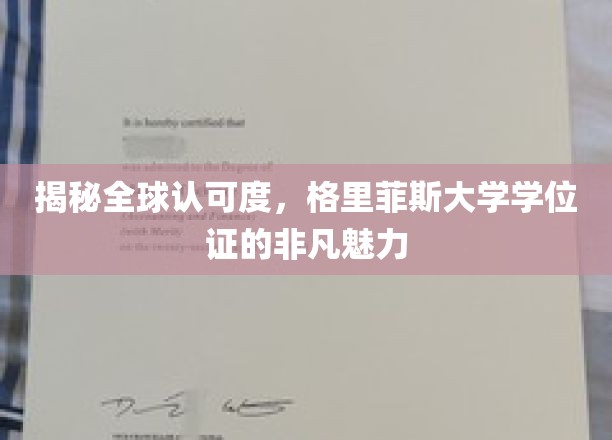全球通行证背后的秘密，格里菲斯大学学位证的独特吸引力