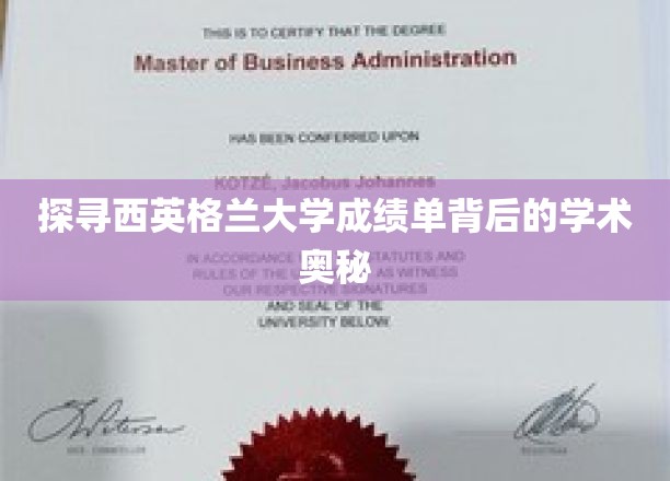 揭开西英格兰大学成绩单的学术秘密面纱