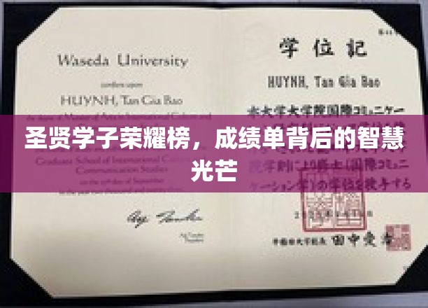智慧闪耀，圣贤学子荣耀榜背后的成绩奥秘