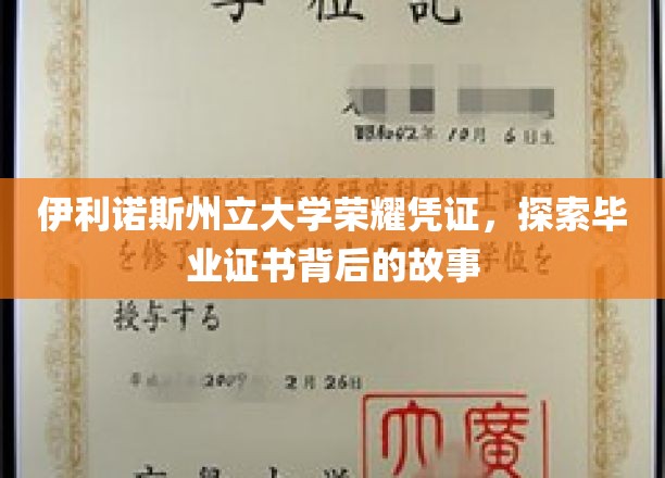 伊利诺斯州立大学毕业证书，揭开荣耀背后的传奇篇章