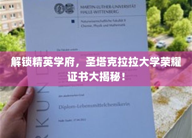 揭秘圣塔克拉拉大学精英证书，揭秘顶尖学府的荣耀凭证！