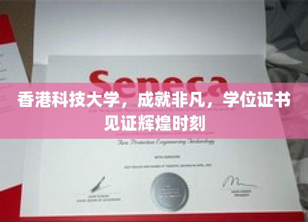 港科大荣耀见证，学位证书承载非凡成就之旅