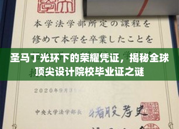 圣马丁荣耀凭证揭秘，全球设计精英毕业证的神秘面纱