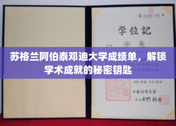 苏格兰阿伯泰邓迪大学成绩单，解锁学术成就的秘密钥匙