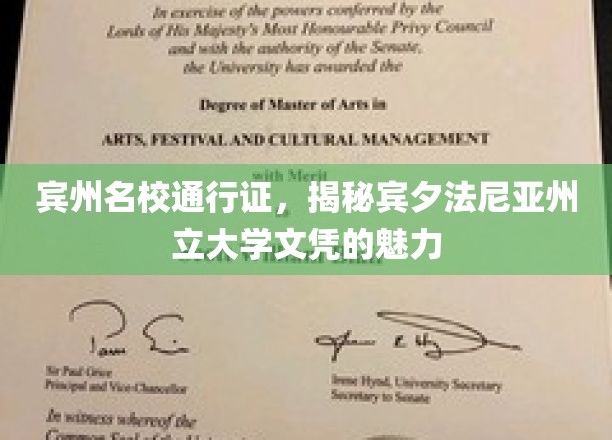 宾州名校通行证，揭秘宾夕法尼亚州立大学文凭的魅力