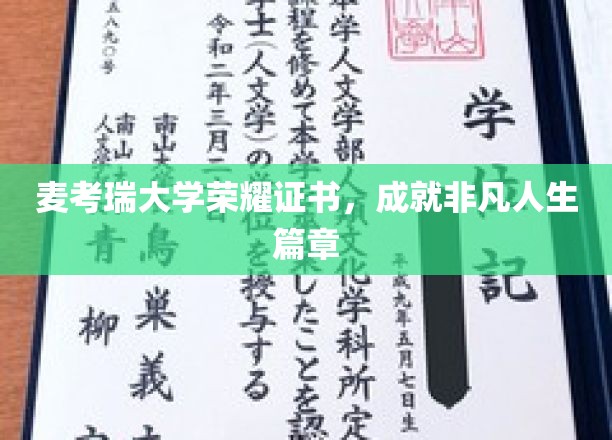 麦考瑞荣耀证书，开启非凡人生新篇章