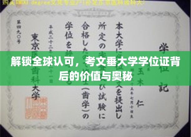 探寻考文垂大学学位证的全球通行密码