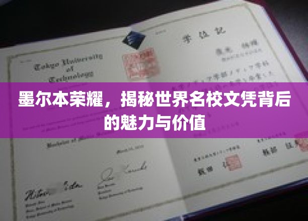 墨尔本荣耀，揭秘世界名校文凭背后的魅力与价值