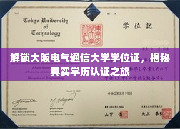 解锁大阪电气通信大学学位证，揭秘真实学历认证之旅