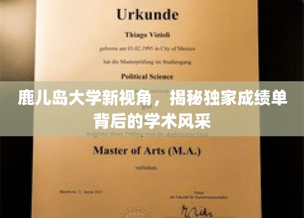 探索鹿大秘境，一窥成绩单背后的学术璀璨之光