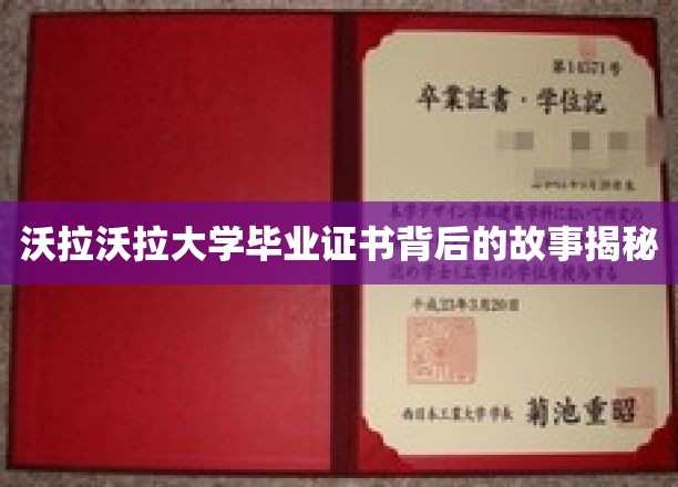 揭开沃拉沃拉大学神秘毕业证书的传奇面纱