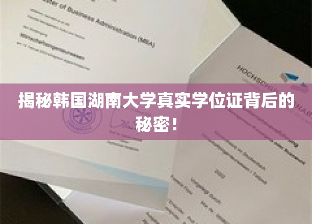 揭秘韩国湖南大学真实学位证背后的秘密！