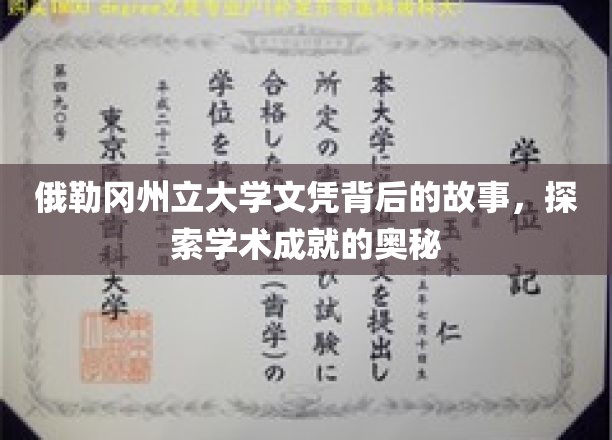 俄勒冈州立大学文凭背后的故事，探索学术成就的奥秘