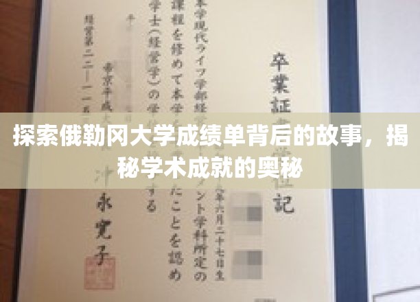 解码俄勒冈大学成绩单，探寻学术辉煌的秘境
