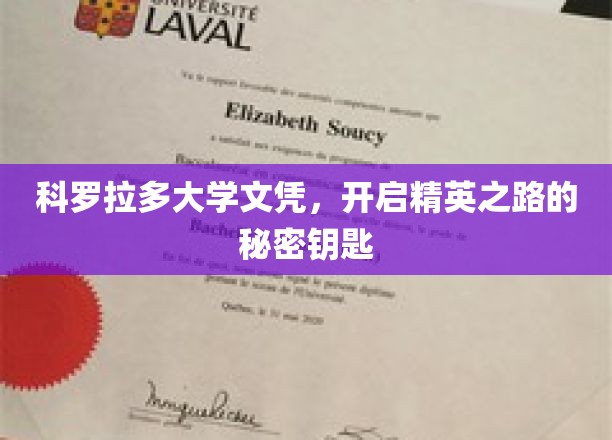 科罗拉多大学文凭，开启精英之路的秘密钥匙