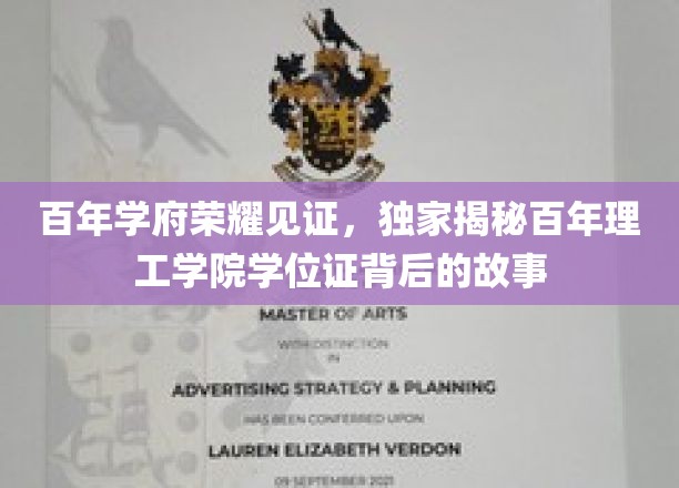 百年学府荣耀见证，独家揭秘百年理工学院学位证背后的故事