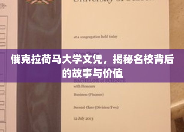 探寻俄克拉荷马大学文凭背后的传奇魅力与教育真谛