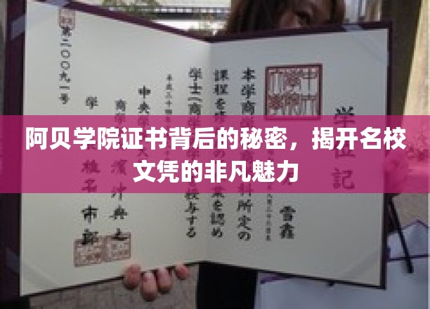 阿贝学院证书背后的秘密，揭开名校文凭的非凡魅力