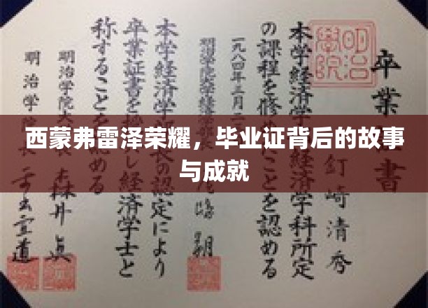 西蒙弗雷泽传奇，揭开毕业证书背后的辉煌篇章