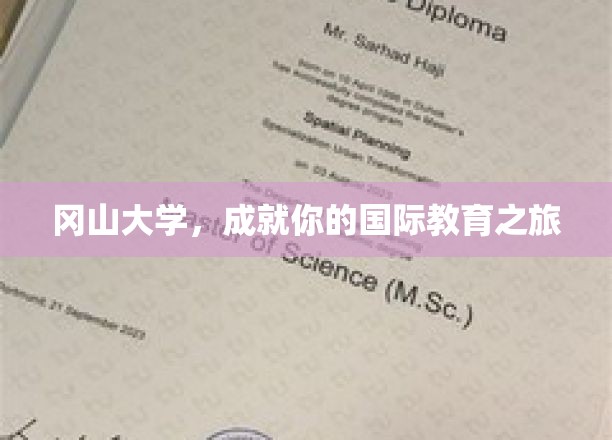 冈山大学，成就你的国际教育之旅