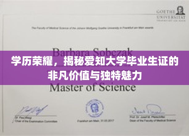 爱知大学毕业生证，学历光环背后的非凡价值与独特吸引力
