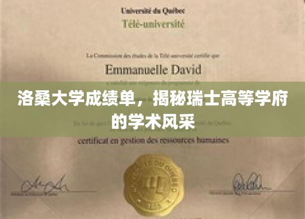 洛桑大学成绩单，一窥瑞士高等学府的学术风采