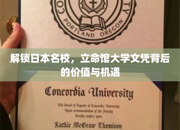 跨国梦想启航，立命馆大学文凭的全球视野与无限可能