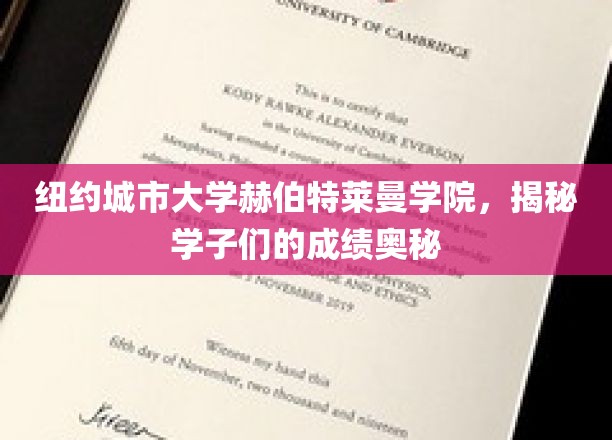 纽约城市大学赫伯特莱曼学院，探寻学子们的成绩奥秘