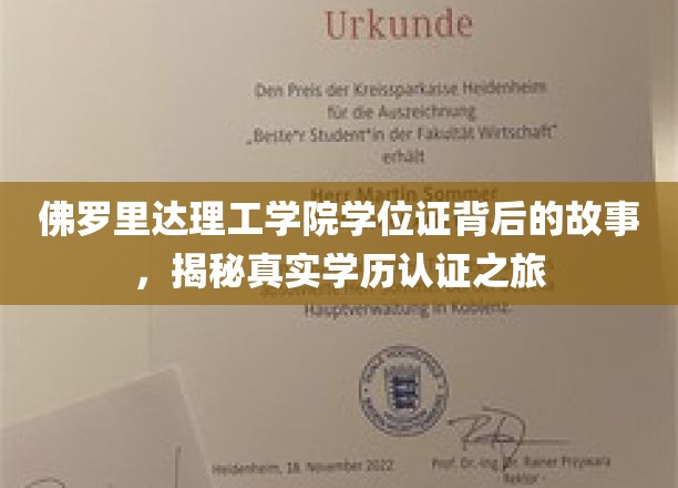 揭开佛罗里达理工学院学位证的面纱，一场探秘学历认证的深度之旅