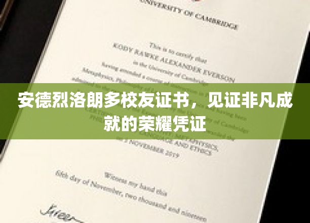 荣耀印记，安德烈·洛朗多校友证书，成就非凡时刻的见证者